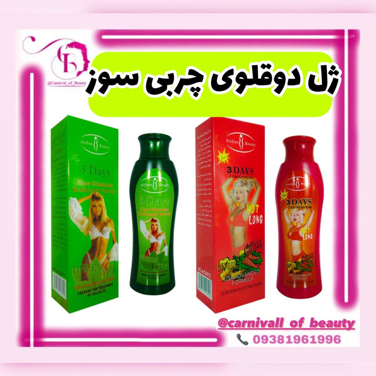 ژل دوقلوی لاغری