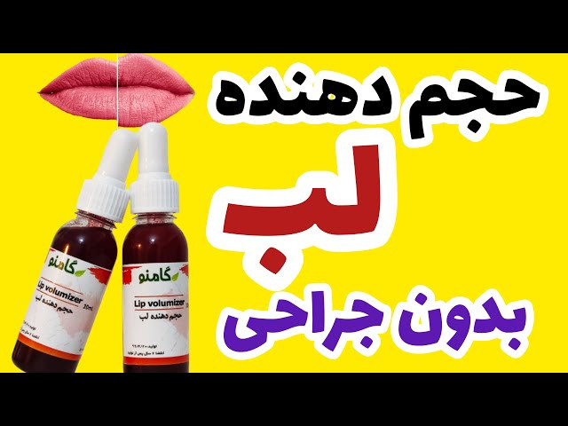 لوسیون حجم لب و رنگ دهنده ی لب گامنو