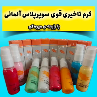 کرم تاخیری سوپر پلاس میوه‌ای اصل آلمانی برای درمان زودانزالی آقایان