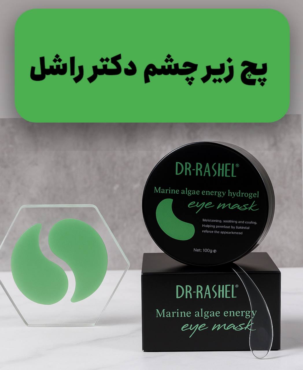 پچ زیر چشم انرژی‌بخش دکتر راشل با عصاره جلبک دریایی مناسب کاهش پف و تیرگی دور چشم