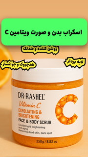 اسکراب صورت و بدن ویتامین C دکتر راشل برای لایهبرداری و روشنکنندگی پوست