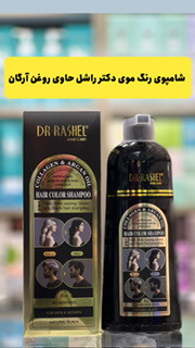تصویر شامپو رنگ موی دکتر راشل (Dr Rashel) حاوی کلاژن و روغن آرگان، مناسب آقایان و بانوان، رنگ مشکی طبیعی