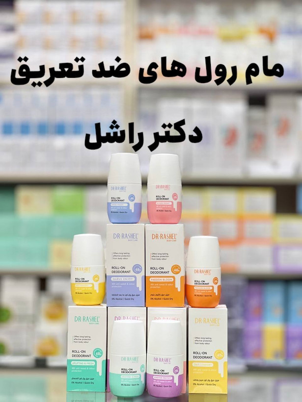 مام رول ضد تعریق دکتر راشل اصل مناسب انواع پوست با ماندگاری 24 ساعته
