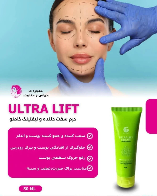 کرم لیفت صورت سفتی صورت گونه ساز گامنو