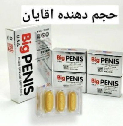 قرص حجم دهنده بیگ پنیس ۱۲ عددی big penis