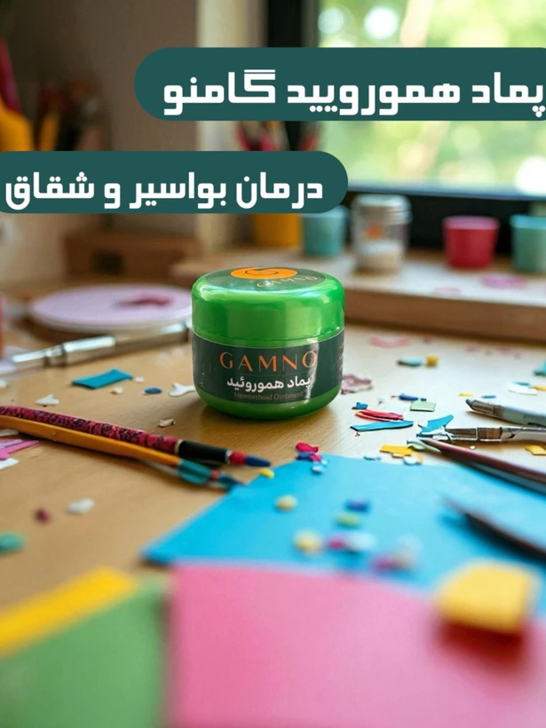 پماد بواسیر گامنو