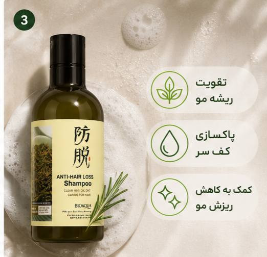 شامپو رزماری اصل بیوآکوا