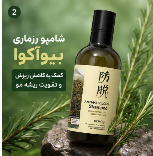 شامپو رزماری اصل بیوآکوا